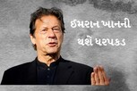 ધરપકડના ડરથી લાહોર છોડી ભાગ્યા ઈમરાન ખાન, ઘરની બહાર પોલીસ અને સમર્થકોના ટોળા ઉમટ્યાં