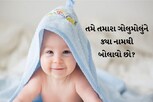 Baby Girl Name: આ નામ રાખશો તો મોટી થઈને આપની દીકરી બનશે ફાઈટર