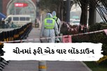 ચીનમાં ફરી એક વાર લૉકડાઉન લાગ્યા: સરકાર પર લોકો ગુસ્સે થયાં, આ બીમારીએ ટેન્શન વધાર્યું