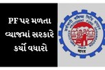 EPFOનો મોટો નિર્ણય: PF અકાઉન્ટ પર મળતા વ્યાજદરમાં સરકારે કર્યો વધારો