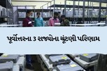 ત્રિપુરા, નાગાલેન્ડ અને મેઘાલયમાં કોની બનશે સરકાર? લેટેસ્ટ અપડેટ જોવા માટે અહીં ક્લિક કરો