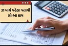 31 માર્ચ પહેલા પતાવી લો Income Taxને લગતા આ કામ, નહિ તો દંડ ભરવા રહો તૈયાર