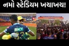 અમદાવાદમાં IPL ઉત્સવ! ગુજરાત ટાઈટન્સની પહેલી મેચમાં ઉમટી ચાહકોની ભીડ
