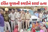 વધુ એક દલિત યુવકની હત્યા, પથ્થર મારીને કરવામાં આવી હત્યા