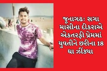 જૂનાગઢ: સગા માસીના દીકરાએ એકતરફી પ્રેમમાં યુવતીને છરીના 18 ઘા ઝીંક્યા