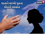 3 વર્ષના પુત્રનું થયું અકાળે મૃત્યું, આઘાતમાં માતાએ ખૂબ જ ખોટું પગલું ભર્યું