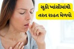 આ ઉકાળો પીઓ અને સૂકી ખાંસીમાંથી તરત રાહત મેળવો   