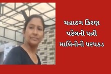 અમદાવાદ: મહાઠગ કિરણ પટેલની પત્ની માલિનીની ધરપકડ, છેતરપિંડી હતી ફરિયાદ