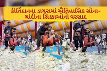 Video: કીર્તિદાનનો ડાયરો બન્યો ઐતિહાસિક, રુપિયાની સાથે સોના-ચાંદીના સિક્કાઓનો પણ થયો વરસાદ