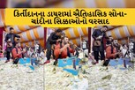 Video: કિર્તીદાનનો ડાયરો બન્યો ઐતિહાસિક, રુપિયાની સાથે સોના-ચાંદીના સિક્કાઓનો પણ થયો વરસાદ