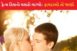 ફ્રેન્ચ કિસ: જાણો કેમ કપલ્સને આ બહુ ગમે છે..