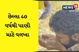 કચ્છના બન્ની પચ્છમ વિસ્તારમાં છેલ્લા 40 વર્ષથી નથીં પહોચ્યું પીવાનું પાણી