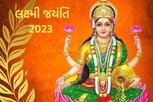 જાણો લક્ષ્મી જયંતિનું શુભ મહુર્ત અને તેનું મહત્વ