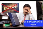 30 જૂન પહેલા પતાવી લો આ કામ, નહિતર બેંક નહિ આપે લોન