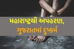 મહારાષ્ટ્રથી 10 વર્ષની દીકરીનું અપહરણ કરીને ગુજરાતમાં દુષ્કર્મ, હત્યા કરી લાશને ફેંકી દીધી