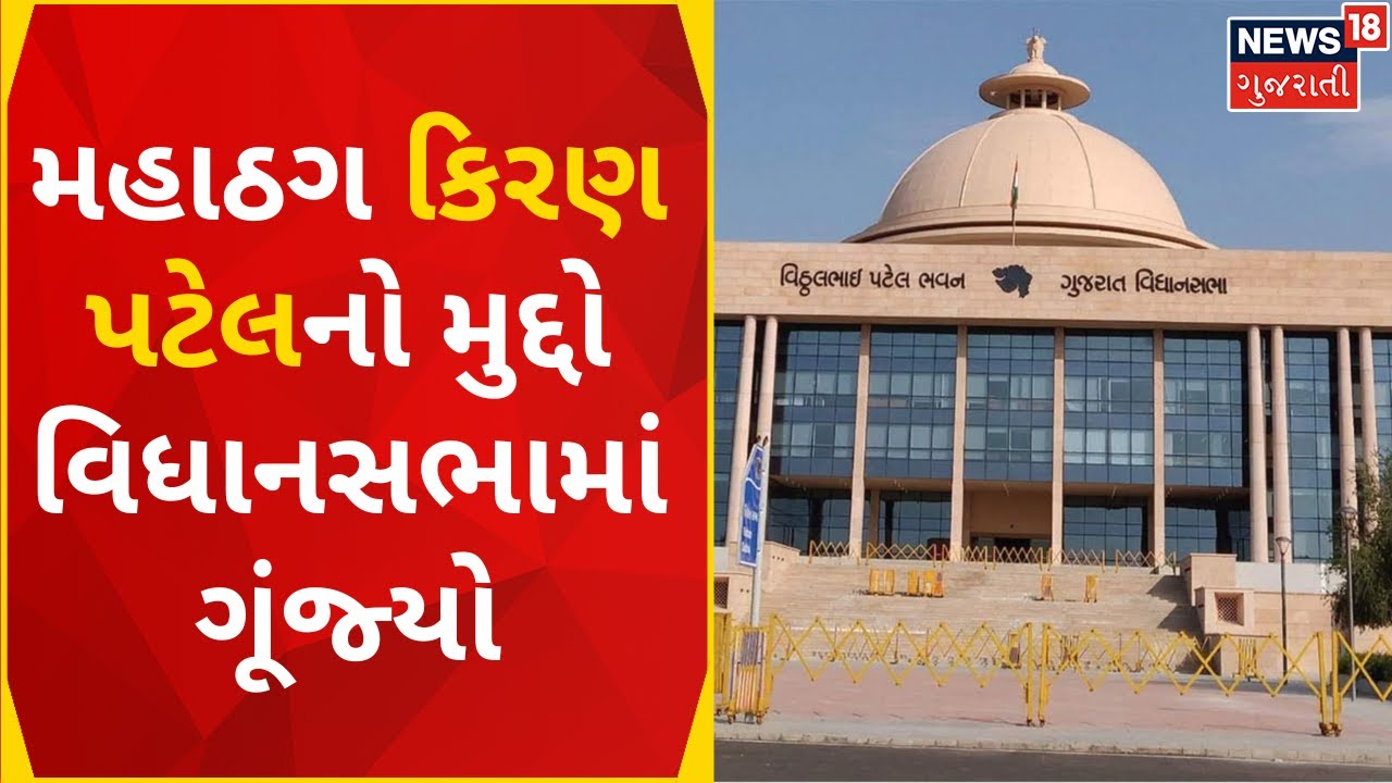 Gujarat Assembly: વિધાનસભામાં મહાઠગ કિરણ પટેલનો મુદ્દે ઉઠ્યો