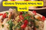 દહીં, બટાકા અને આ વસ્તુઓ ભેગી કરીને ચટાકેદાર મખાન ચાટ બનાવો