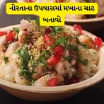 દહીં, બટાકા અને આ વસ્તુઓ ભેગી કરીને ચટાકેદાર મખાન ચાટ બનાવો