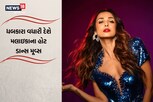 OMG! મલાઇકા અરોરાએ એકલામાં જોવો પડે એવો Video શેર કર્યો