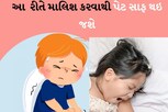 બાળકને પેટ પર આ રીતે માલિશ કરો: સવારમાં ઉઠતાની સાથે પેટ સાફ થઇ જશે