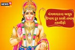 મંગળવારે આ ઉપાય કરવાથી બદલાઈ જશે તમારી ખરાબ કિસ્મત