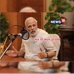 PM મોદીના મન કી બાતના 100મા એપિસોડને દુનિયા સાંભળશે, બનાવાયો મેગા પ્લાન