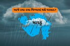 આજથી 3 દિવસ માવઠાની આગાહી, આજે કયા-કયા જિલ્લામાં થશે વરસાદ?