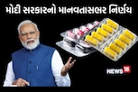 મોદી સરકારે જીવન જરૂરી દવાઓ સસ્તી કરી! કોંગ્રેસ નેતા શશિ થરૂરની રજૂઆત બાદ લેવાયો નિર્ણય