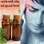આ તેલ લગાવો..માથુ દુખતુ બંધ થઇ જશે અને માઇગ્રેનમાંથી તરત રાહત મળશે  