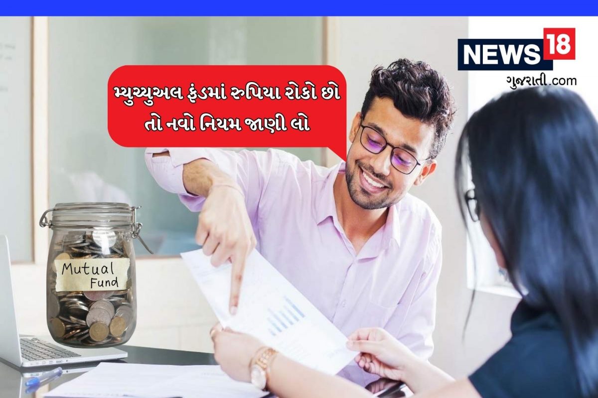 મ્યુચ્યુઅલ ફંડમાં રુપિયા રોકો છો તો નવો નિયમ જાણી લો