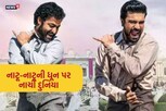 'નાટૂ-નાટૂ'ને ઓસ્કાર વિનર બનાવવા પાછળ આ ધુરંધરનો છે હાથ