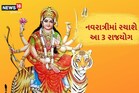 ચૈત્ર નવરાત્રીમાં રચાઇ રહ્યાં છે ગજકેસરી સહિત આ 3 રાજયોગ