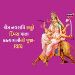 ચૈત્ર નવરાત્રિ છઠ્ઠા દિવસે કરો માતા કાત્યાયનીની પૂજા