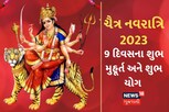 જાણો ચૈત્ર નવરાત્રિના 9 દિવસના પૂજા મુહૂર્ત અને શુભ યોગ