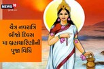 ચૈત્ર નવરાત્રિનો બીજો દિવસ, મા બ્રહ્મચારિણીની પૂજા વિધિ