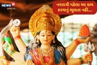 નવરાત્રી શરૂ થતાં પહેલાં આ વસ્તુઓ કરો ઘરની બહાર, નહીંતર....
