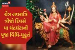 ચૈત્ર નવરાત્રિના ત્રીજા દિવસે કરવામાં આવે છે મા ચંદ્રઘંટાની પૂજા