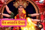 ચૈત્ર નવરાત્રિમાં કરેલા ઉપાયથી ભરેલી રહેશે તિજોરી