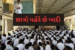 આ સરકારી શાળાનાં છાત્રો પહેરે છે ખાદીનો યુનિફોર્મ, ગાંધી વિચારકે શાળાને ગર્વ અપાવ્યું