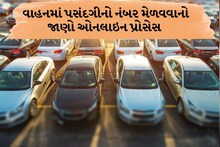 શું તમારે ઘરે બેઠા જ વાહનમાં પસંદગીનો નંબર જોઇએ છે? તો આવો છે ઓનલાઇન પ્રોસેસ