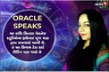 Oracle Speaks 28 March: આ રાશિના જાતકોને બિનજરૂરી ભયથી મળશે મુક્તિ