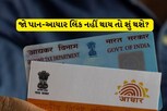 31 માર્ચ પહેલા પાન કાર્ડ-આધાર કાર્ડને લિંક કરો, જો લિંક નહીં થાય તો શું થશે? 