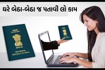 પાસપોર્ટ માટે હવે આ રીતે કરો ઓનલાઈન અરજી, ઘરે બેઠા-બેઠા જ પતી જશે કામ
