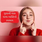 લાલ અને ગુલાબી ગાલ વાળા વ્યક્તિનો આવો હોય છે સ્વાભવ