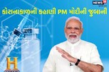 'કોવિડ-19 સામે જંગ, રસી અને જીત...', જાણો કોરાનાની કહાણી PMની જુબાની