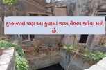 દુષ્કાળમાં પણ આ કુવામાં જળ વૈભવ જોવા મળે છે, આવી રીતે થાય છે જાળવણી