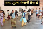 માધુવપુરનાં મેળામાં ગુજરાત અને ઉત્તર-પૂર્વ રાજયના કલાકારો કરાવશે જમાવટ, શું કૃતિ રજુ થશે જ