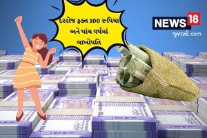 રોજના 100 રુપિયા બસ અને 5 વર્ષમાં લાખોપતિ બનતાં કોઈ નહીં રોકી શકે