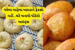 વધેલા બાફેલા બટાકામાંથી ઘરે બનાવો સ્પાઇસી Potato Bites