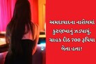 અમદાવાદઃ નારોલમાં કુટણખાનું ઝડપાયું, ગ્રાહક દીઠ 700 રૂપિયા લેતા હતા!